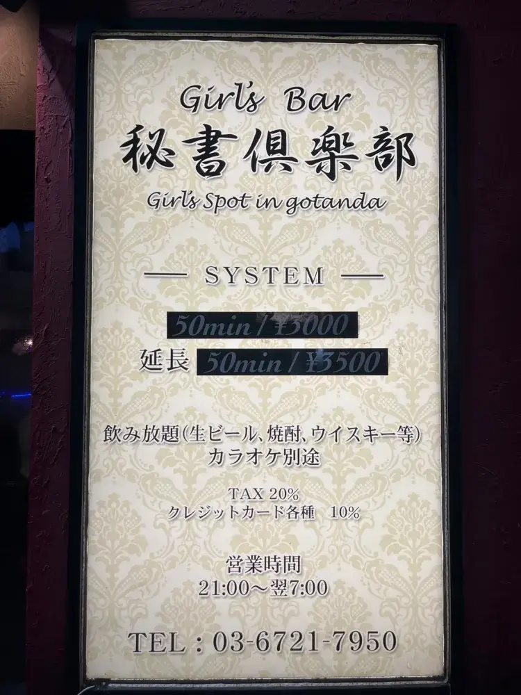 高待遇girls bar 秘書倶楽部