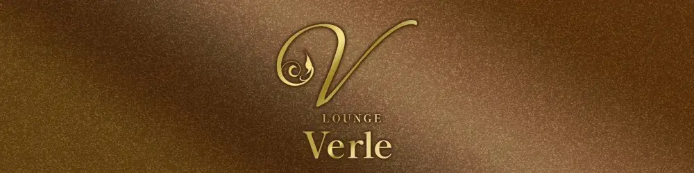 オープンしてまだ1年の新店舗！Lounge Verle